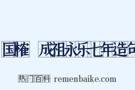 国榷·成祖永乐七年造句是什么意思的图片